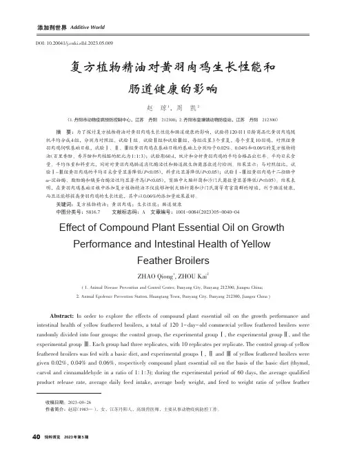 复方植物精油对黄羽肉鸡生长性能和肠道健康的影响