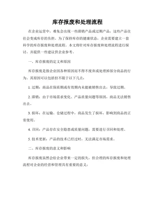 库存报废和处理流程