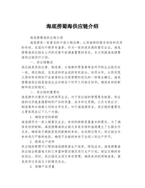 海底捞蜀海供应链介绍