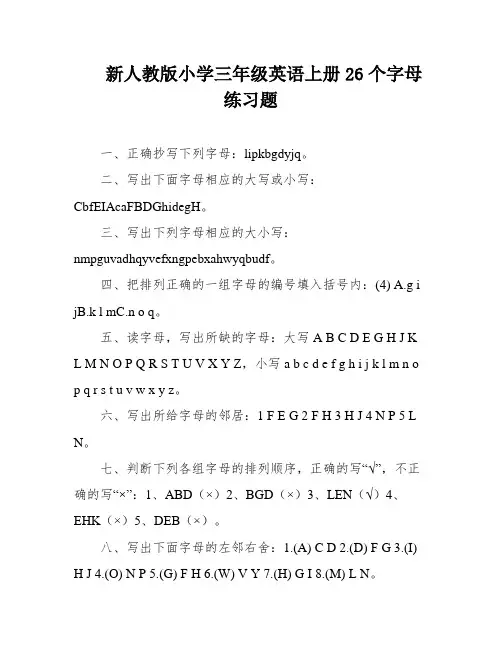 新人教版小学三年级英语上册26个字母练习题