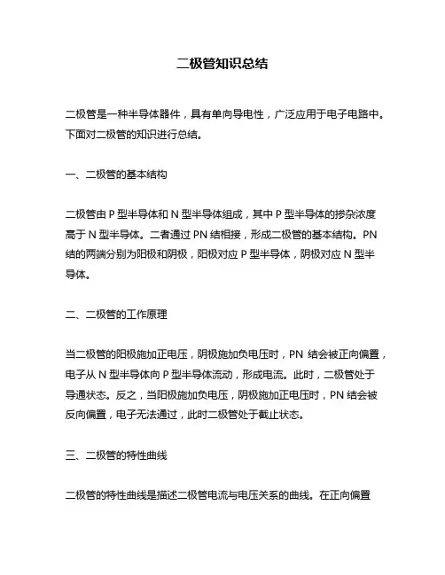 二极管知识总结