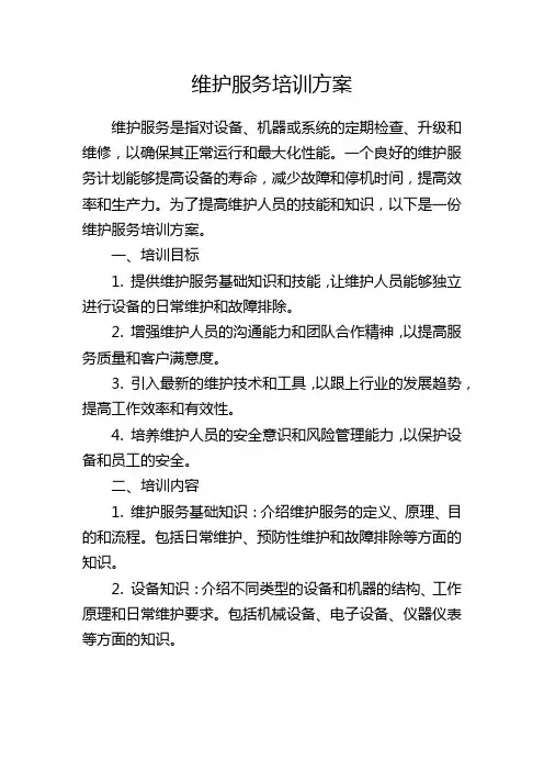 维护服务培训方案