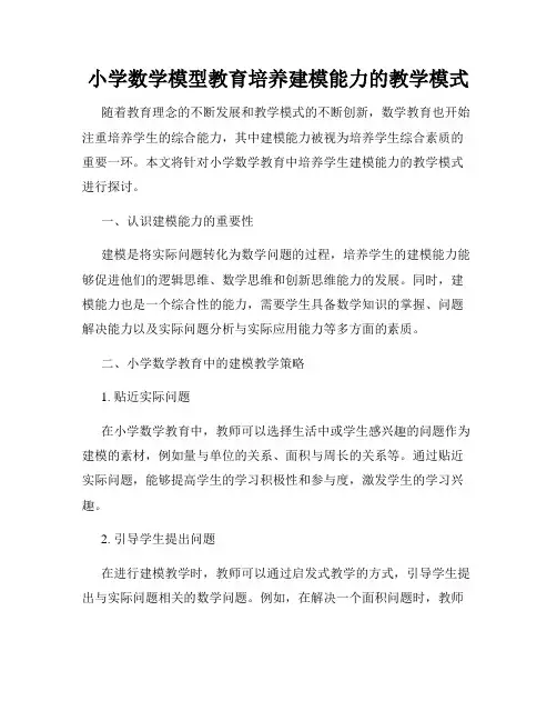 小学数学模型教育培养建模能力的教学模式