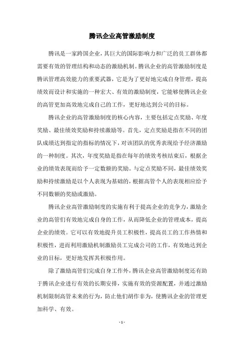 腾讯企业高管激励制度