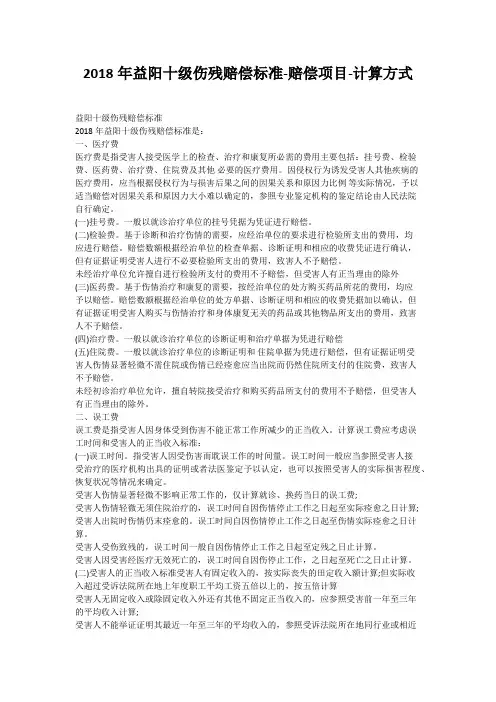 2018年益阳十级伤残赔偿标准-赔偿项目-计算方式