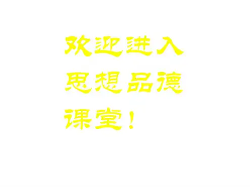 七年级政治让我们的生命更有价值