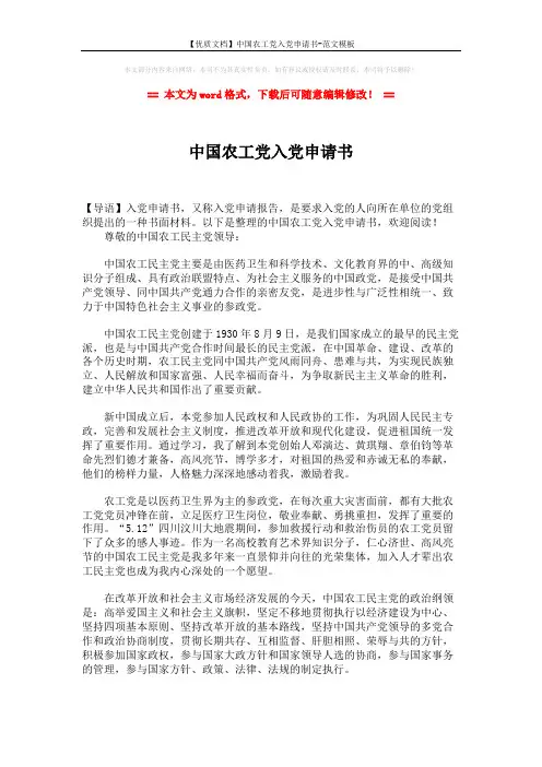 【优质文档】中国农工党入党申请书-范文模板 (2页)