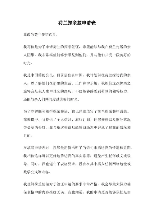 荷兰探亲签申请表
