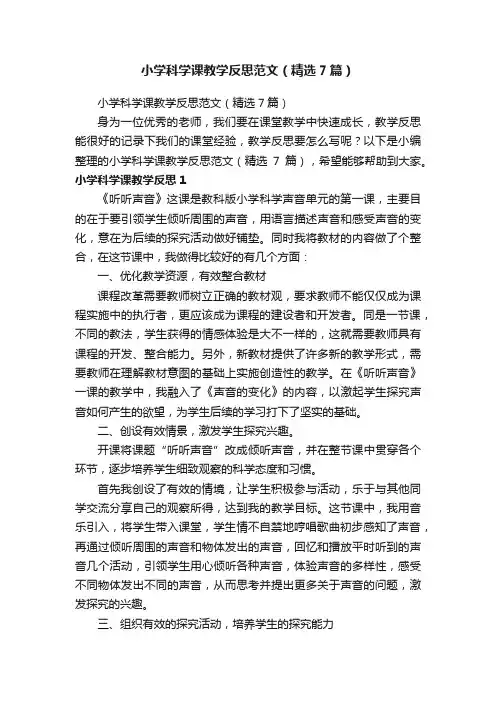 小学科学课教学反思范文（精选7篇）