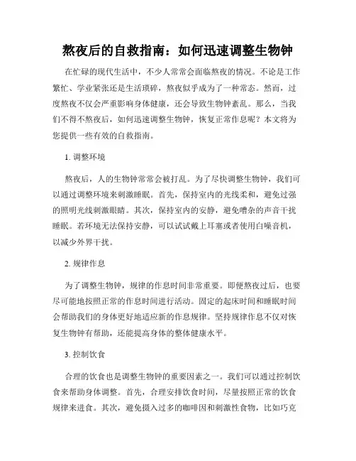 熬夜后的自救指南：如何迅速调整生物钟