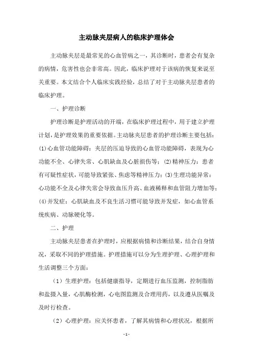 主动脉夹层病人的临床护理体会