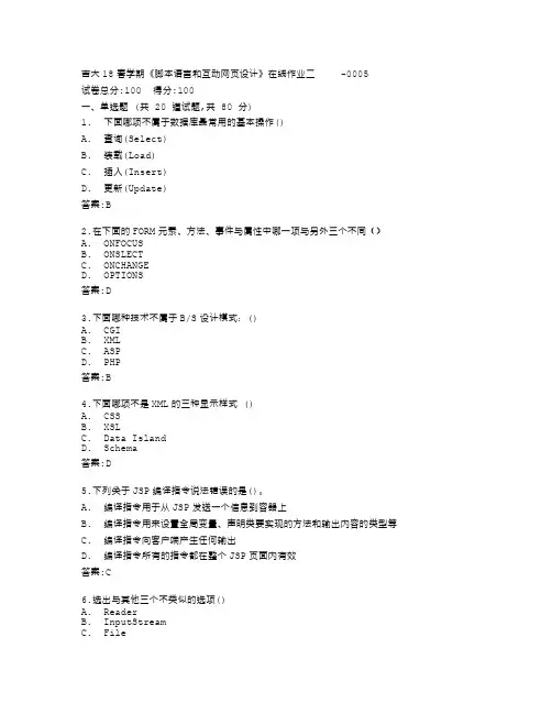 吉林大学《脚本语言和互动网页设计》在线作业二答卷