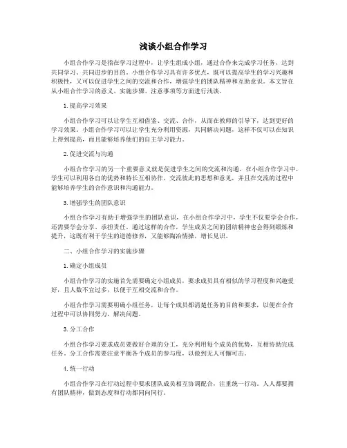 浅谈小组合作学习