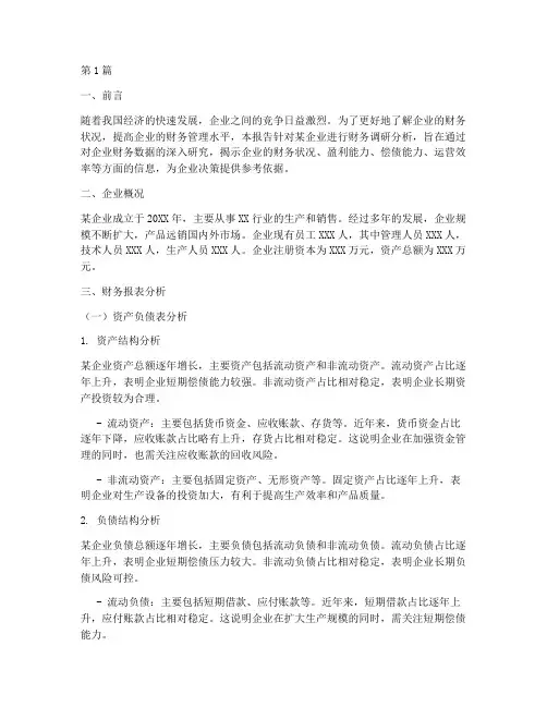 某企业财务调研分析报告(3篇)