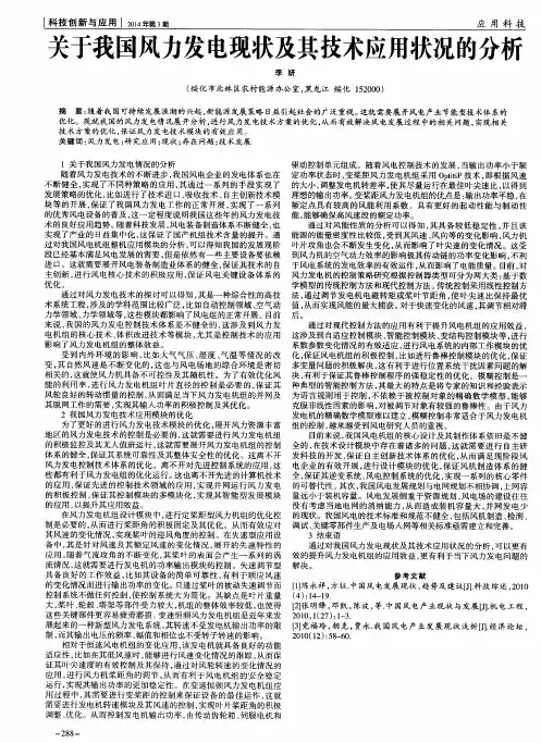 关于我国风力发电现状及其技术应用状况的分析