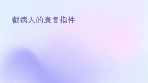 截瘫病人的康复指导护理课件