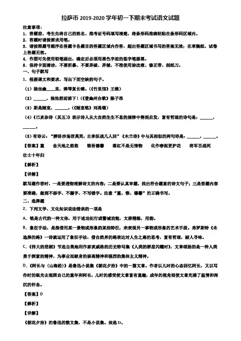 拉萨市2019-2020学年初一下期末考试语文试题含解析