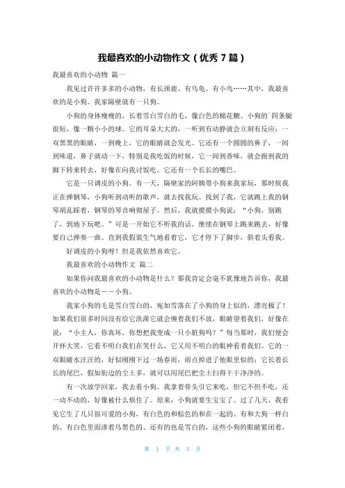 我最喜欢的小动物作文(优秀7篇)