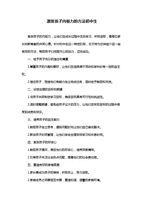 激发孩子内驱力的方法初中生