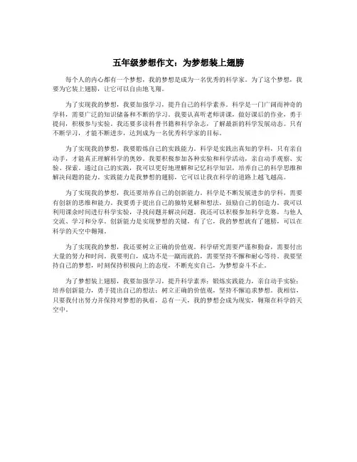 五年级梦想作文：为梦想装上翅膀