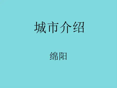 绵阳(共10张PPT)