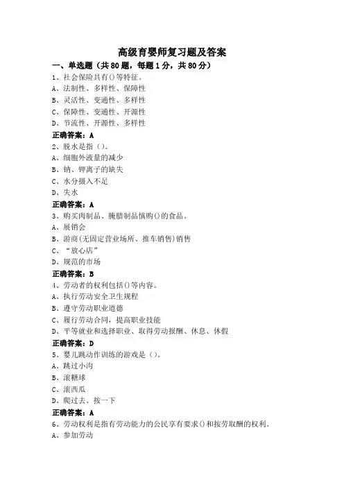 高级育婴师复习题及答案