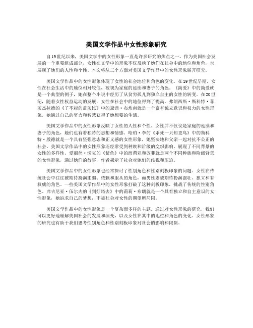 美国文学作品中女性形象研究