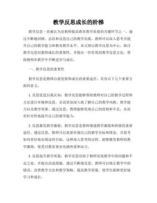 教学反思成长的阶梯