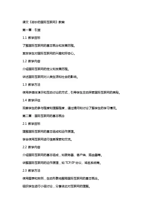 课文奇妙的国际互联网教案