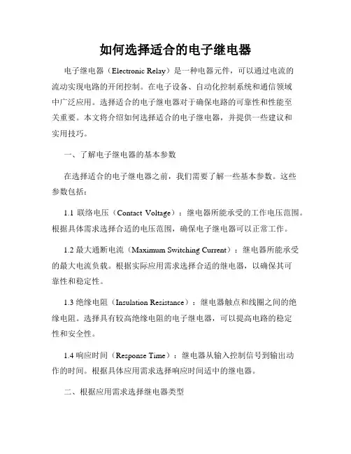 如何选择适合的电子继电器