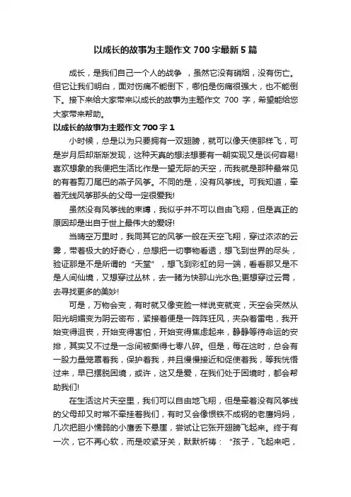 以成长的故事为主题作文700字最新5篇