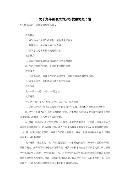 关于九年级语文的分析教案简短6篇
