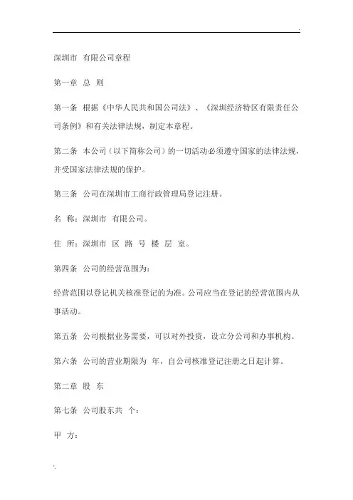 深圳市有限公司章程模板