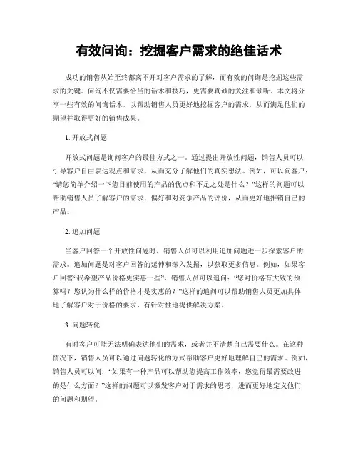 有效问询：挖掘客户需求的绝佳话术