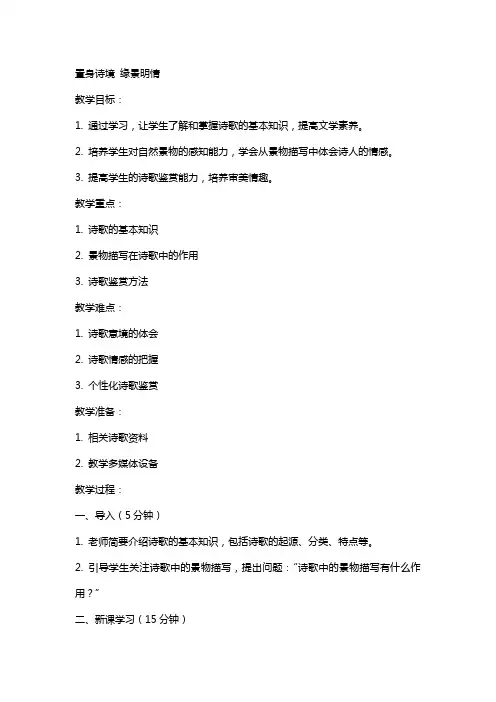 置身诗境缘景明情(上课教案)
