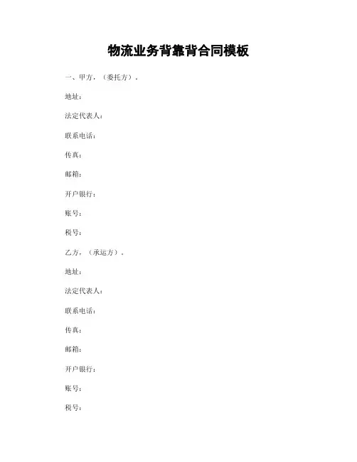 物流业务背靠背合同模板
