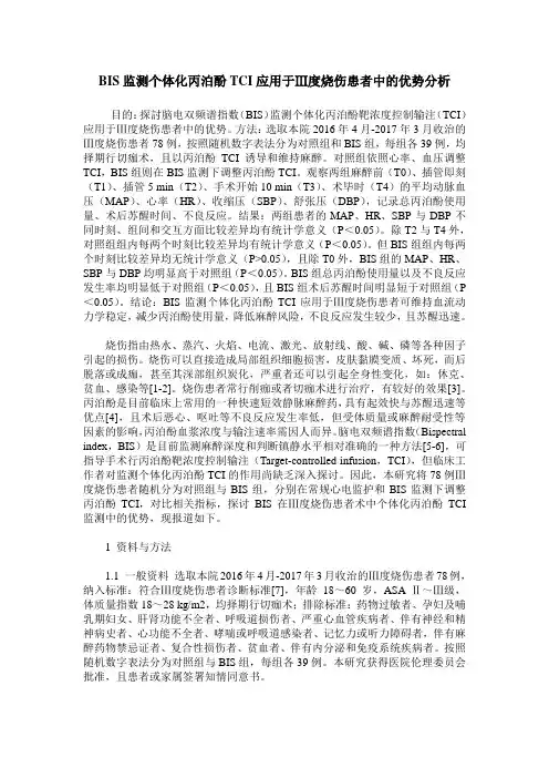 BIS监测个体化丙泊酚TCI应用于Ⅲ度烧伤患者中的优势分析