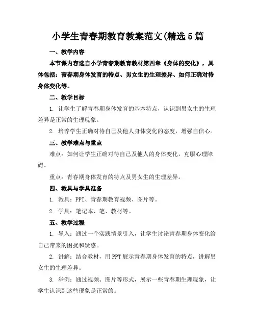 小学生青春期教育教案范文5篇