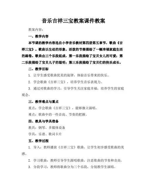 音乐吉祥三宝教案课件教案