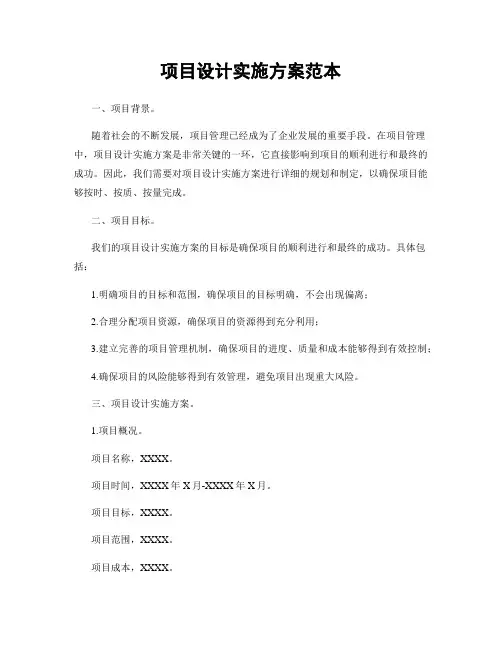 项目设计实施方案范本