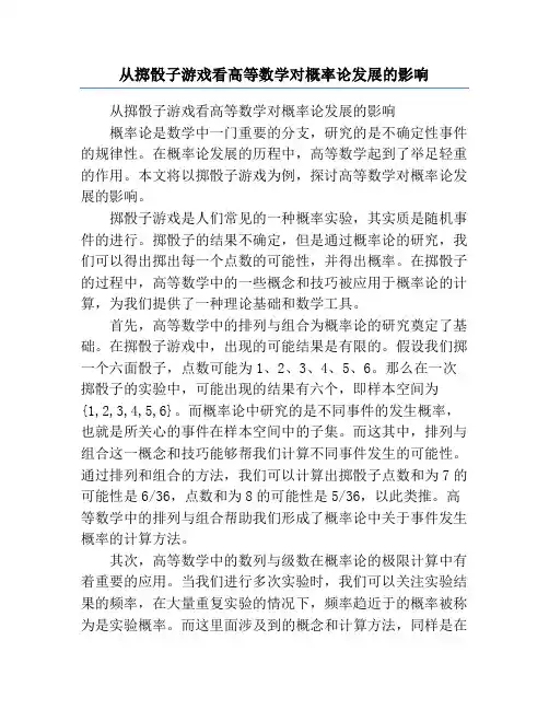 从掷骰子游戏看高等数学对概率论发展的影响