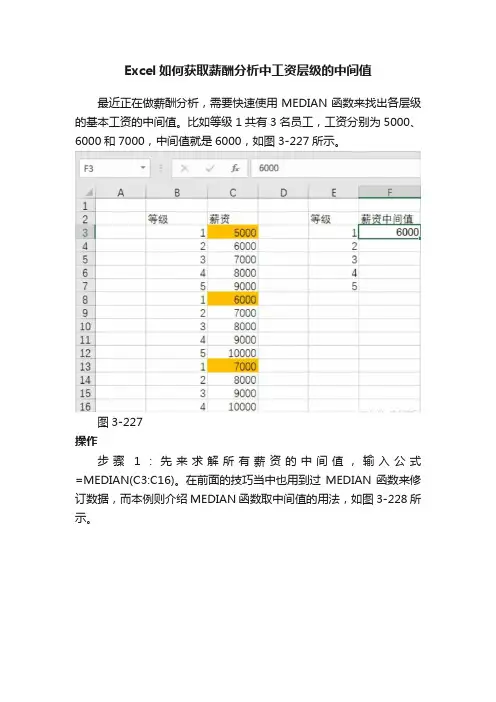 Excel如何获取薪酬分析中工资层级的中间值