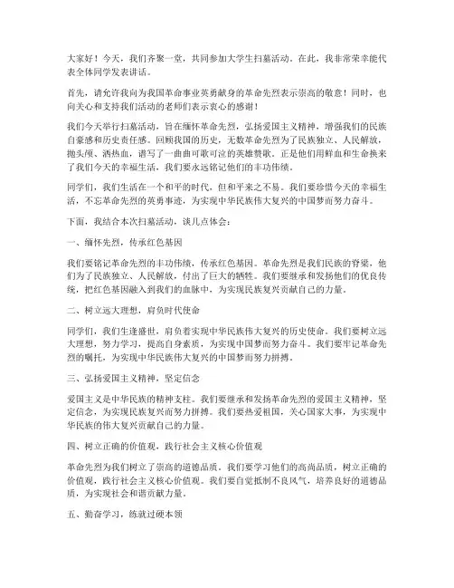 大学生扫墓活动发言稿