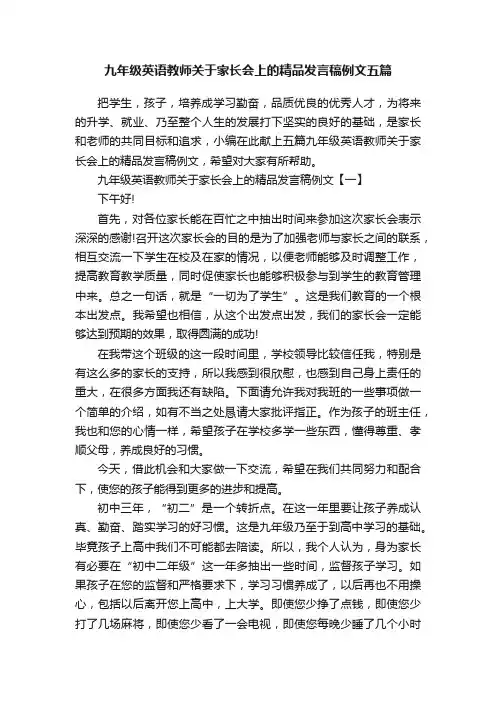 九年级英语教师关于家长会上的精品发言稿例文五篇
