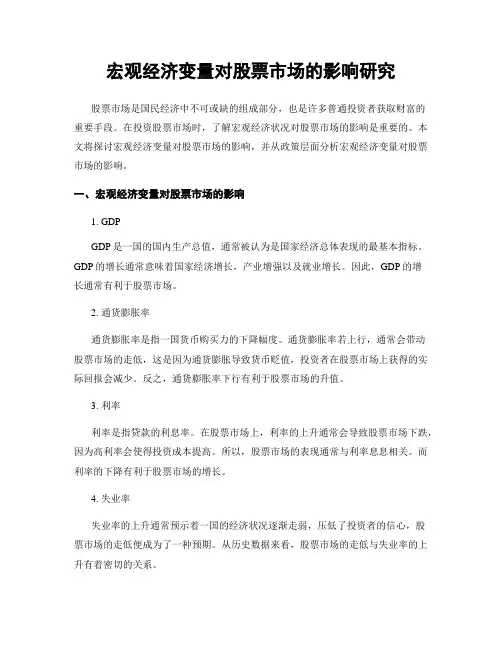 宏观经济变量对股票市场的影响研究