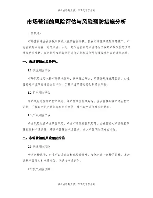市场营销的风险评估与风险预防措施分析