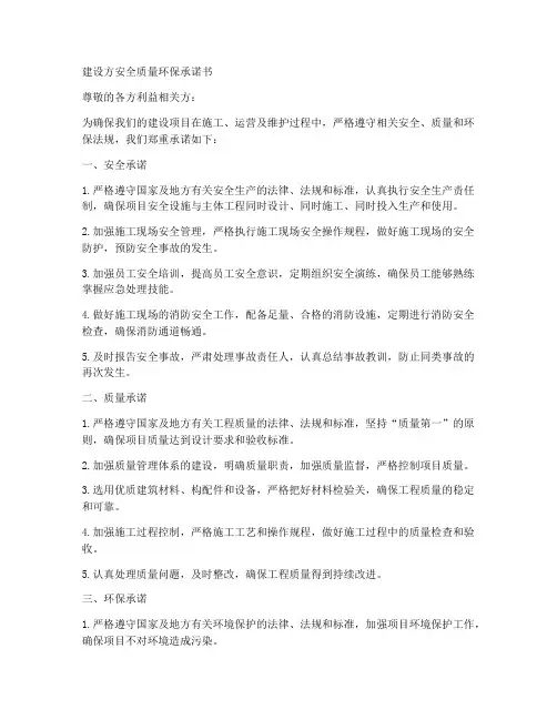 建设方安全质量环保承诺书