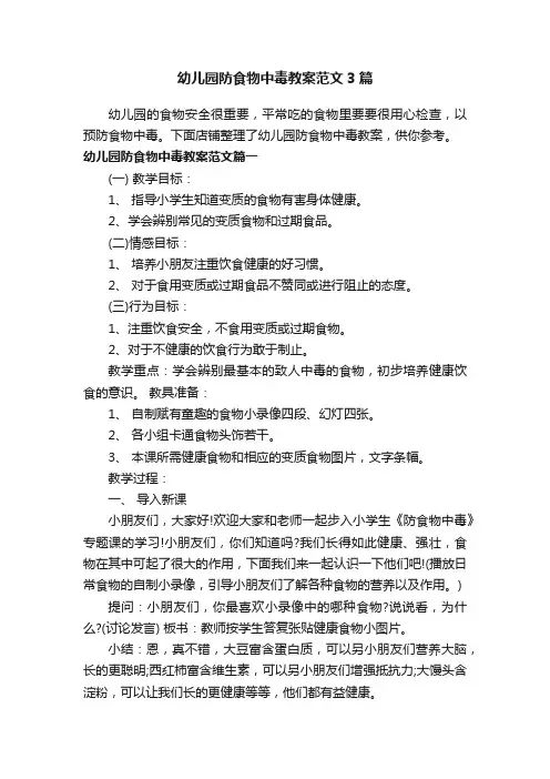 幼儿园防食物中毒教案范文3篇