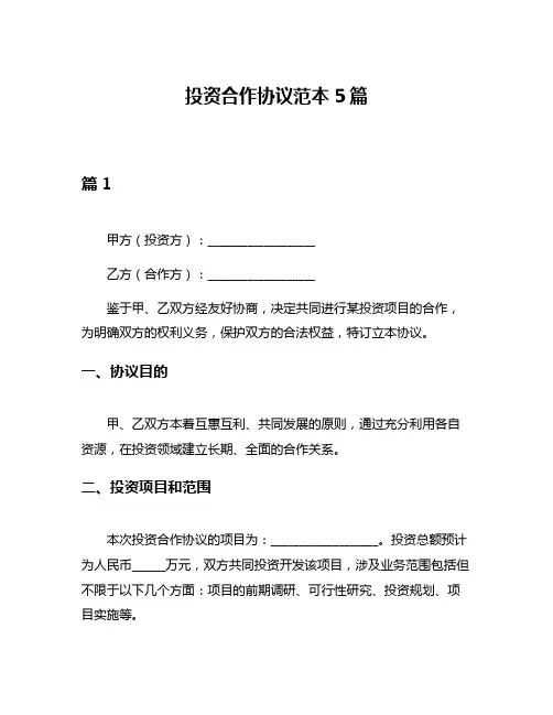 投资合作协议范本5篇