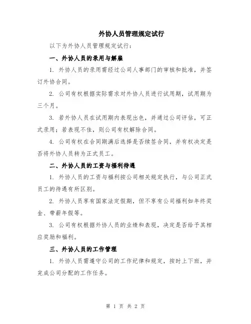 外协人员管理规定试行